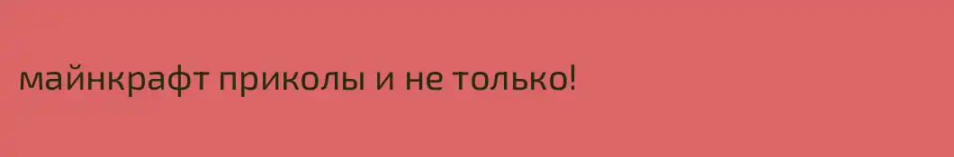 майнкрафт приколы и не только!